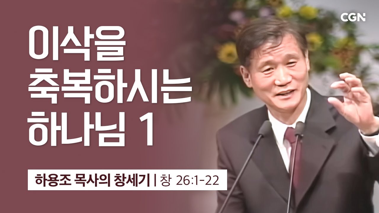 [화질 개선] 67강.이삭을 축복하시는 하나님 1 (창세기 26:1-22) | 하용조 목사의 창세기 강해