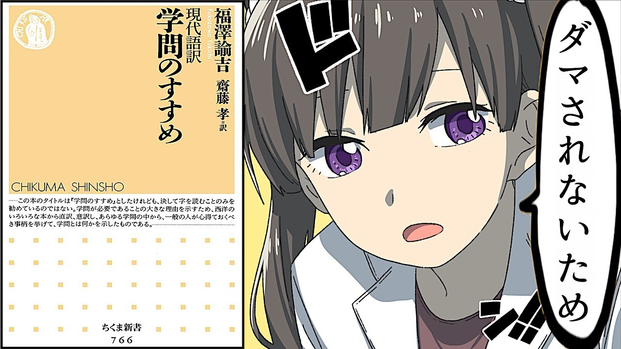 【要約】学問のすすめ【福澤諭吉】