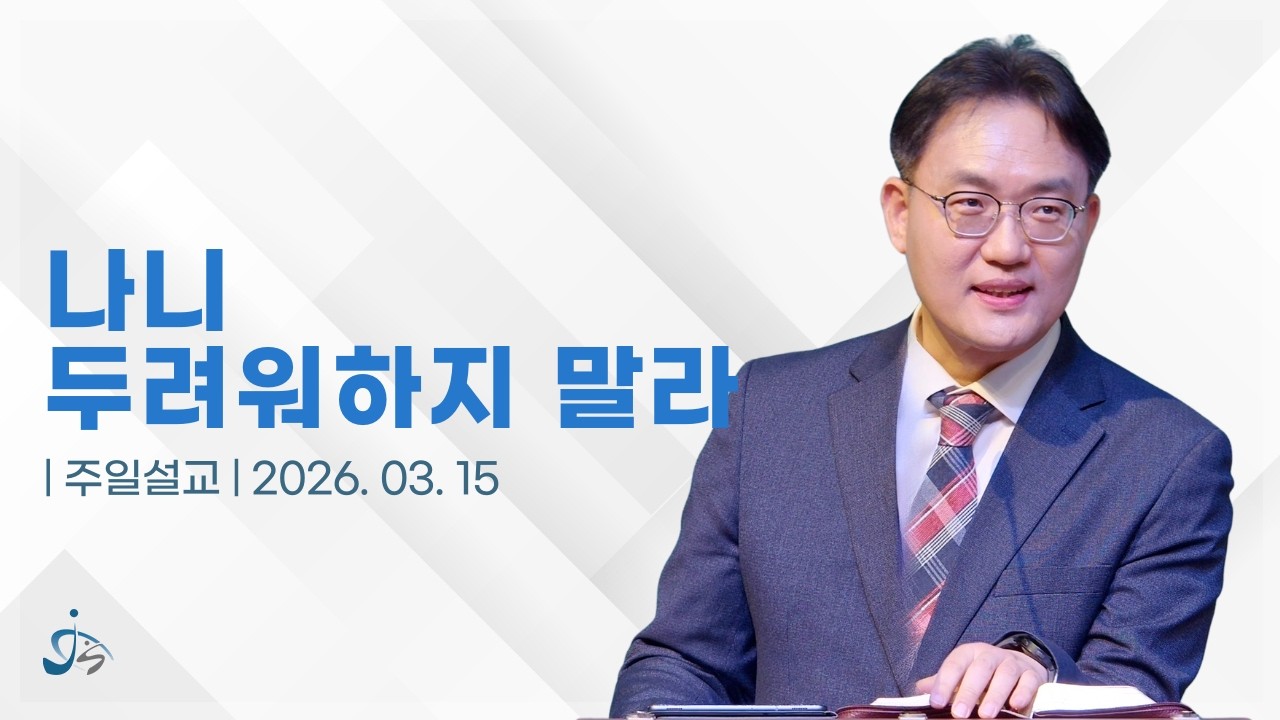 주일설교 | 나니 두려워하지 말라 | 마태복음 14:25-44 | 윤인선 목사 | 2026.03.15