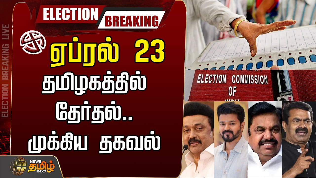 🔴LIVE :ஏப்ரல் 23..தமிழகத்தில் தேர்தல்..முக்கிய தகவல்  | 2026 Election Date
