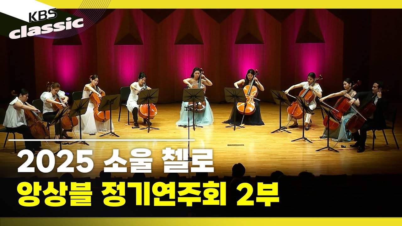 [Soul Cello Ensemble] 2025 소울 첼로 앙상블 정기연주회 2부 | KBS 250903 방송