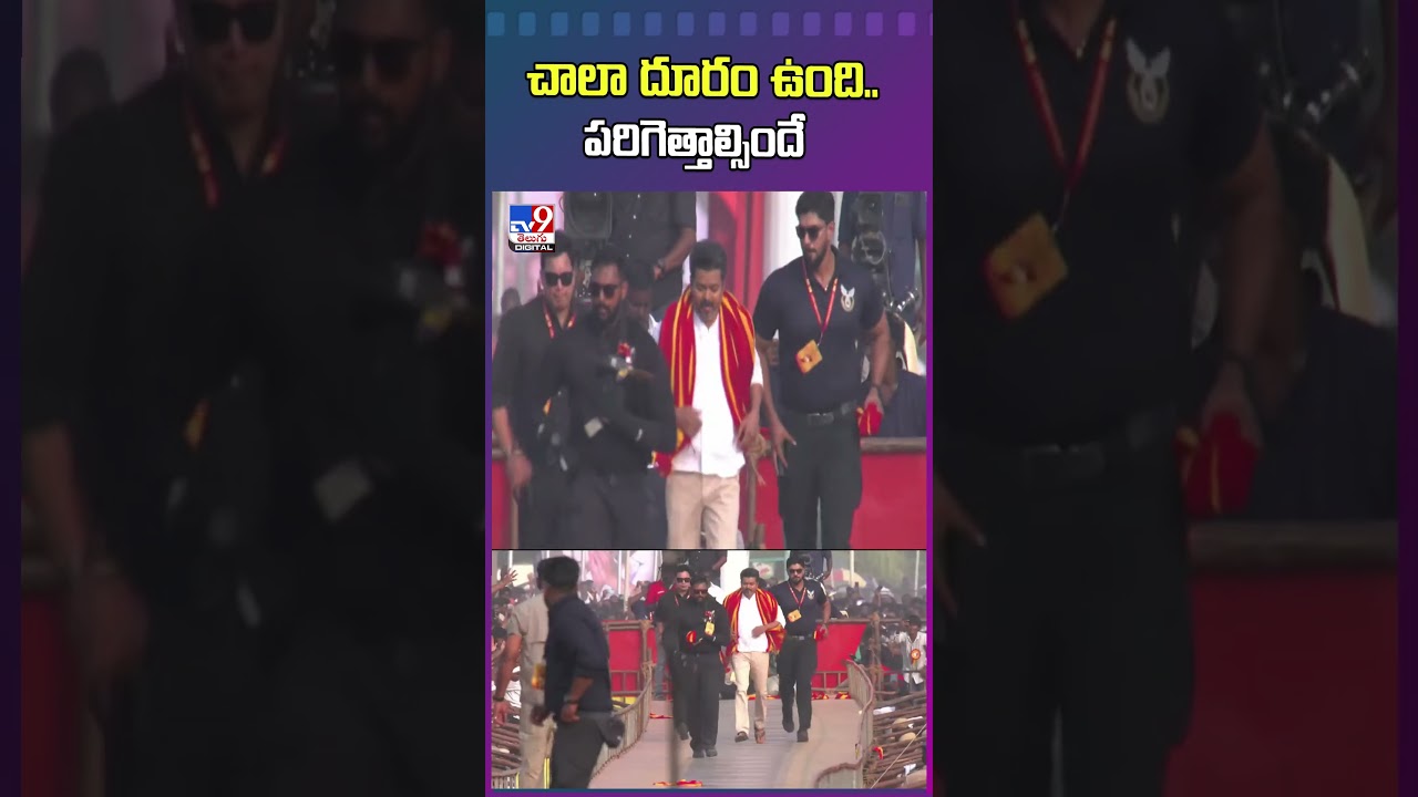 చాలా దూరం ఉంది.. పరిగెత్తాల్సిందే | Thalapathy Vijay | Vijay's First Public Meeting| TVK Maanadu-TV9