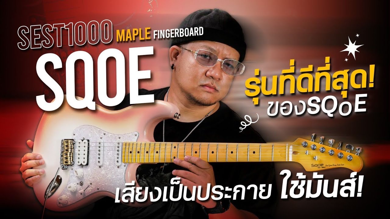 Sqoe - SEST1000 | เสียงเป็นประกาย เล่นติดมือ รุ่นที่ดีที่สุดของ Sqoe