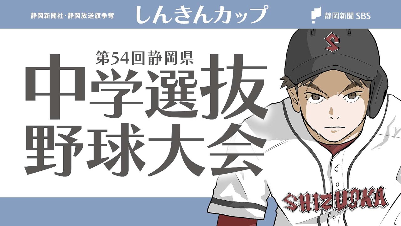 しんきんカップ　第54回静岡県中学選抜野球大会 決勝