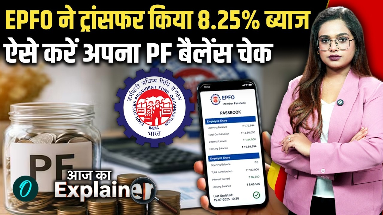 EPFO New Update: EPFO ने ट्रांसफर किया 8.25% Interest, आपके PF Account में आया या नहीं? करें Check