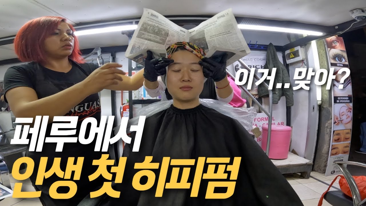 🇵🇪페루 현지 미용실에서 파마 도전-세계여행, 쿠스코[156]