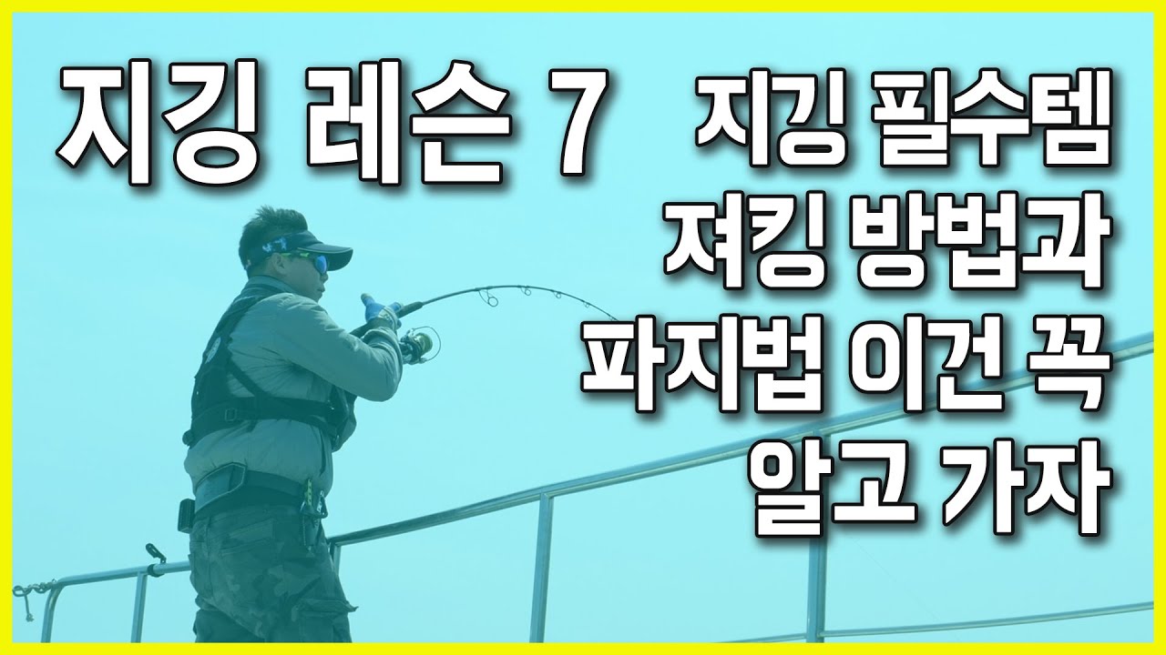 [져킹하는 방법 파지법]  지깅레슨  7   [눈치보지말고 연습해가자]