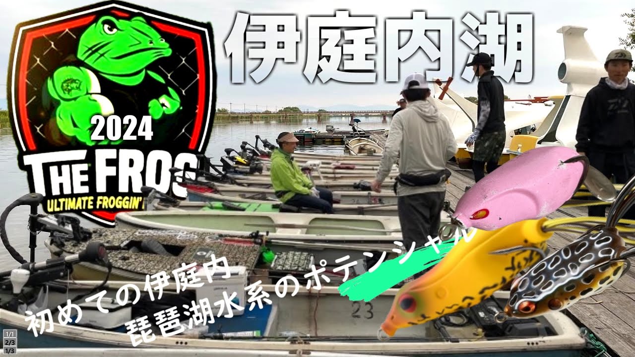 【THE FROG】伊庭内湖のポテンシャルを垣間見ることに...【50up】2024.6