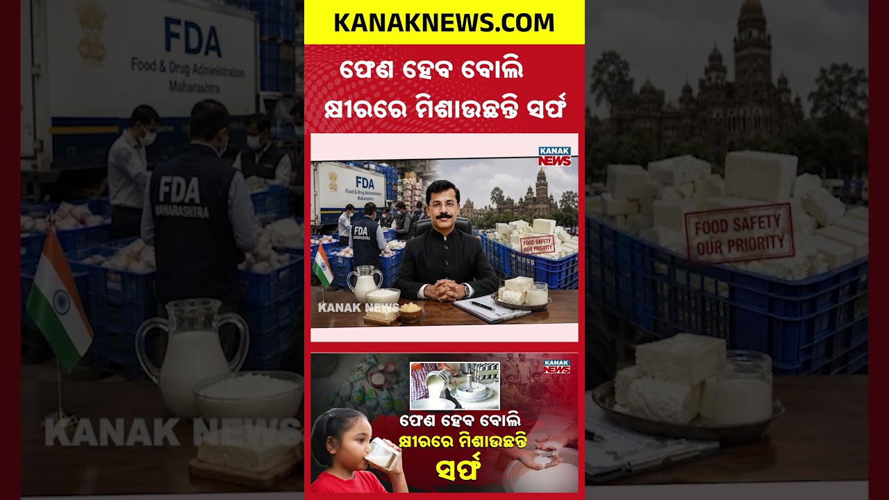କ୍ଷୀର ନାଁରେ ବିକୁଛନ୍ତି ବିଷ | Special Report On Fake Milk | FDA Seizes Synthetic Milk | ALERT