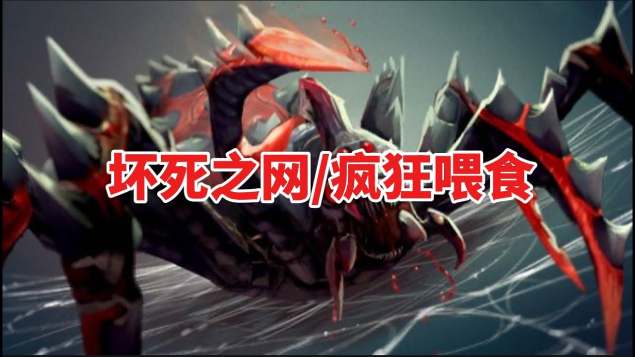 【DOTA2小百科】一些关于育母蜘蛛的冷知识，一定有你不知道的