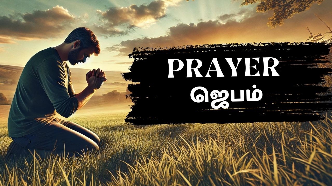 ஜெபம் (PRAYER)