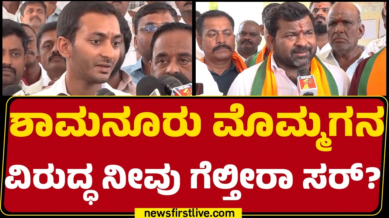 Srinivas T Dasa Kariyappa : ಶಾಮನೂರು ಮೊಮ್ಮಗನ ವಿರುದ್ಧ ನೀವು ಗೆಲ್ತೀರಾ ಸರ್? | Davanagere By Election ​​​