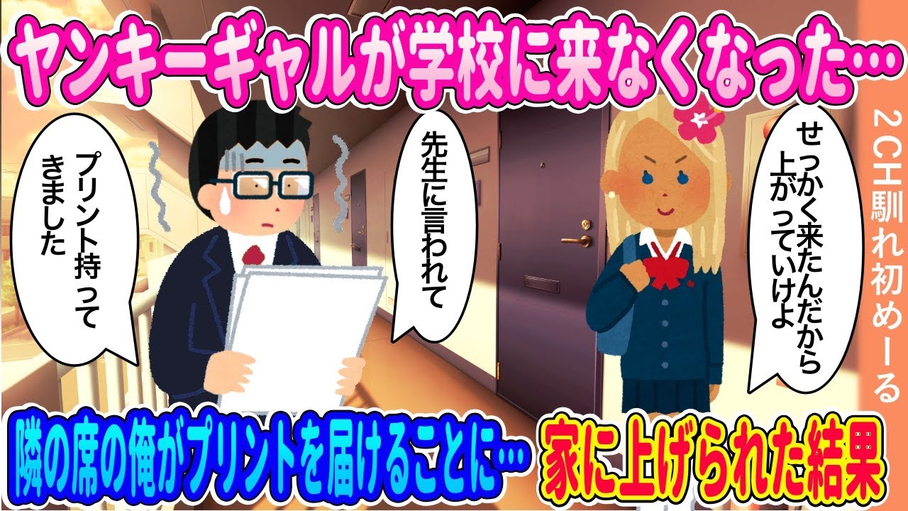 ヤンキーギャルが学校に来なくなった…→隣の席の俺がプリントを届けることに→家に上げられた結果【ゆっくり】【2ch馴れ初め】