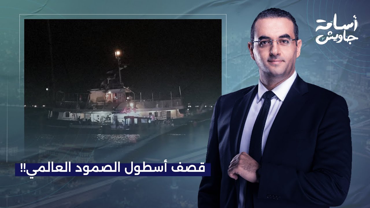 أسامة جاويش: نتنياهو يقصـ ـ ـف أسطول الصمود العالمي.. وإيطاليا ترسل سفنًا حـ ـربية للدفاع!!