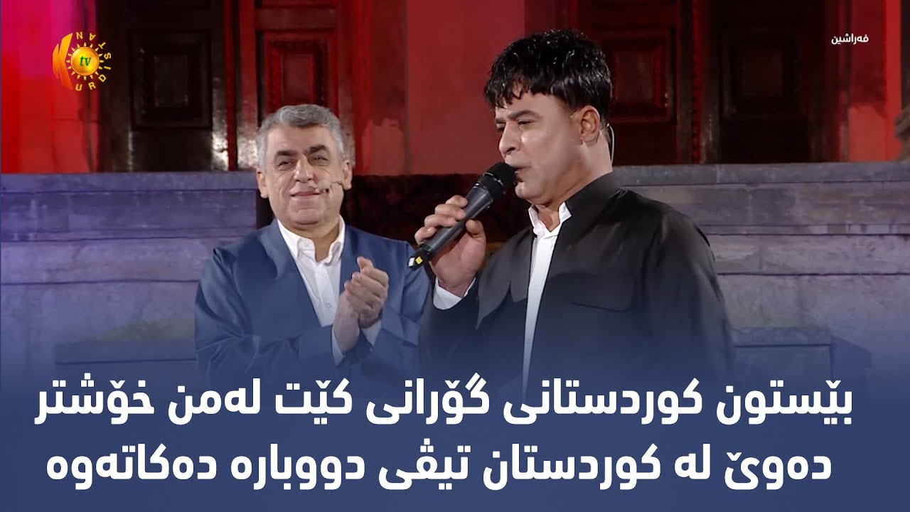 بێستون كوردستانی گۆرانی کێت لەمن خۆشتر دەوێ لە كوردستان تیڤی دووبارە دەكاتەوە