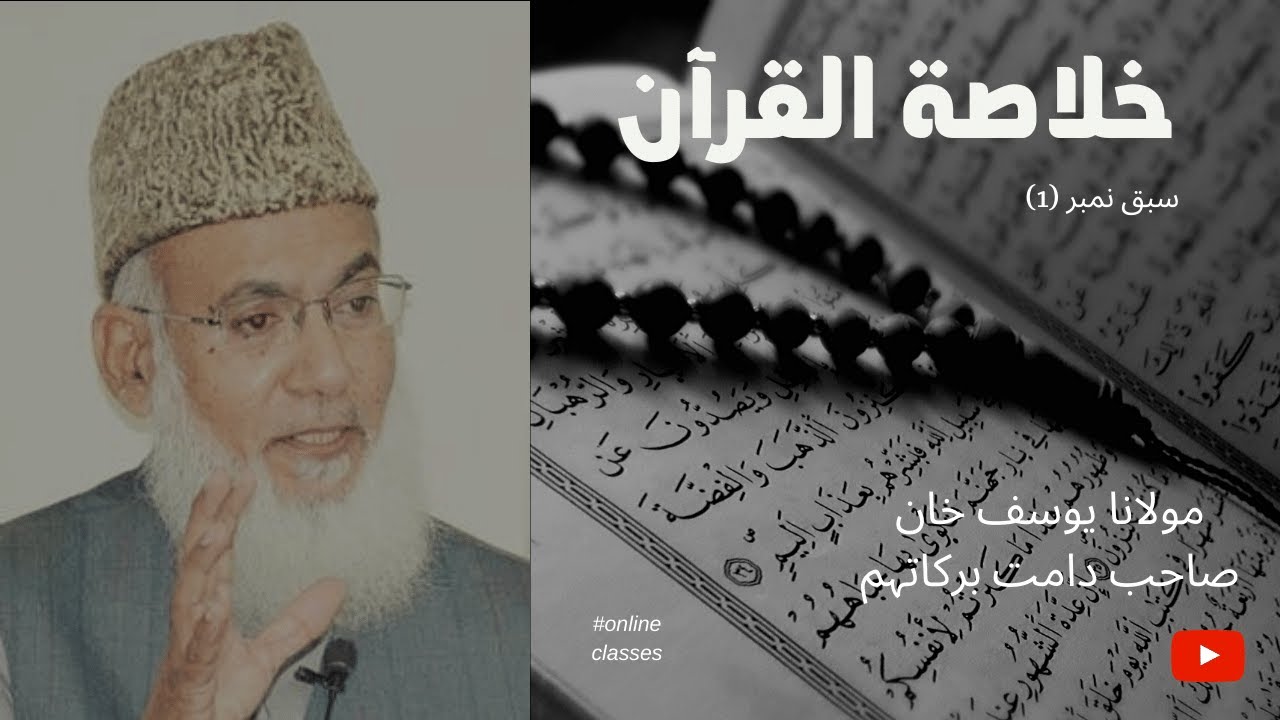 ||Khulasa tul Quran|| Sabaq No(1) Maulana Yousaf Khan Sb
