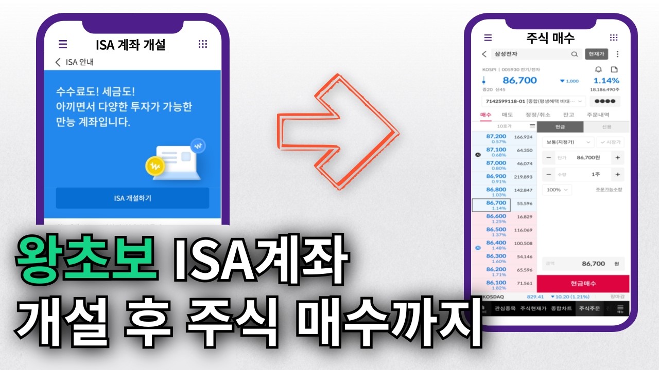 ISA 계좌 개설 및 주식 매수 방법 총정리