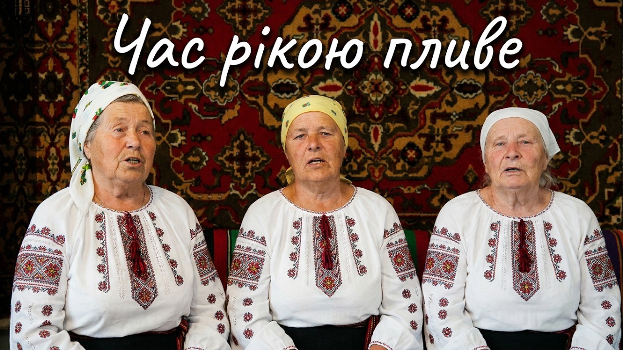 Час рікою пливе - Українська народна пісня.