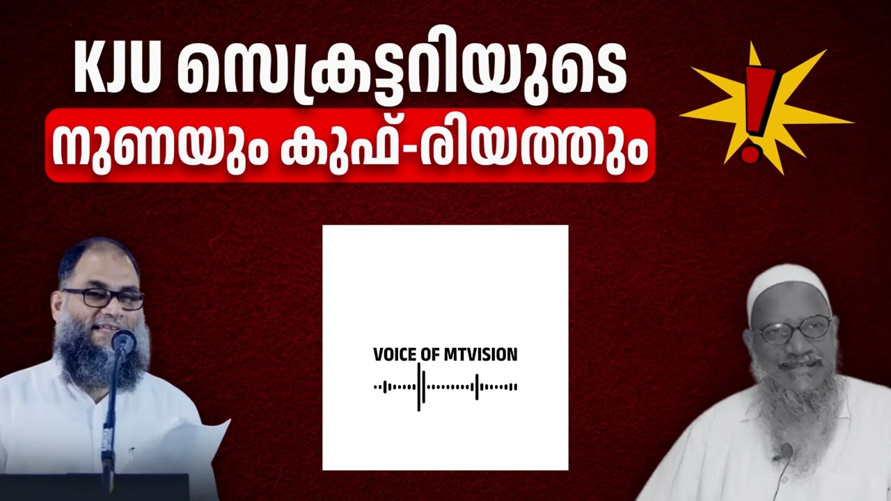 KJU സെക്രട്ടറിയുടെ കളവും കുഫ്റിയത്തും 