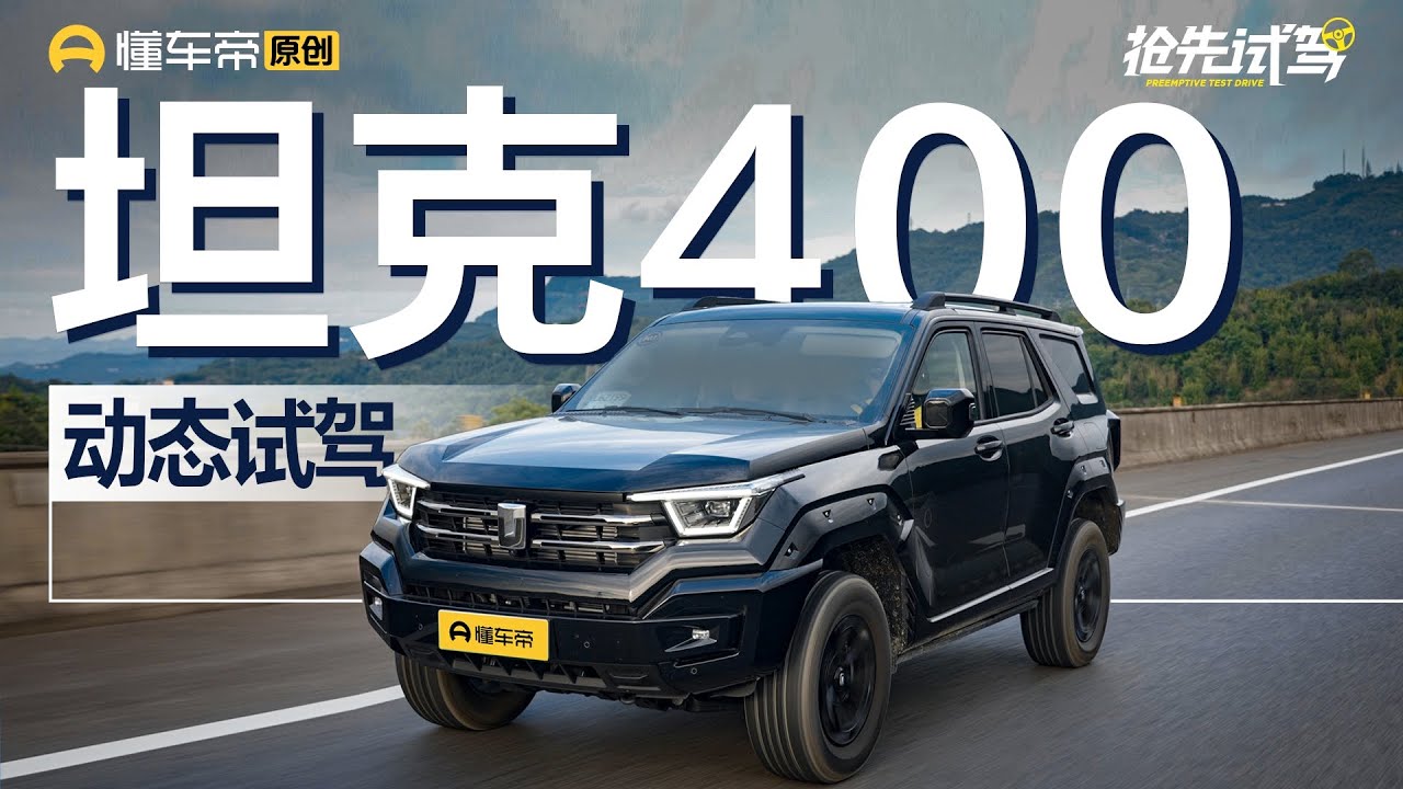 【GWM TANK】比坦克500Hi4-T玩儿的更野？试驾坦克400Hi4-T