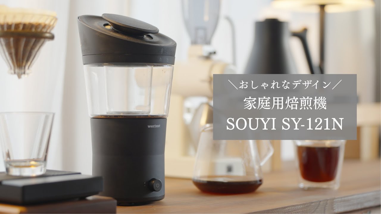 【おしゃれ】家庭用焙煎機「weroast HOME ROASTER」実機レビュー