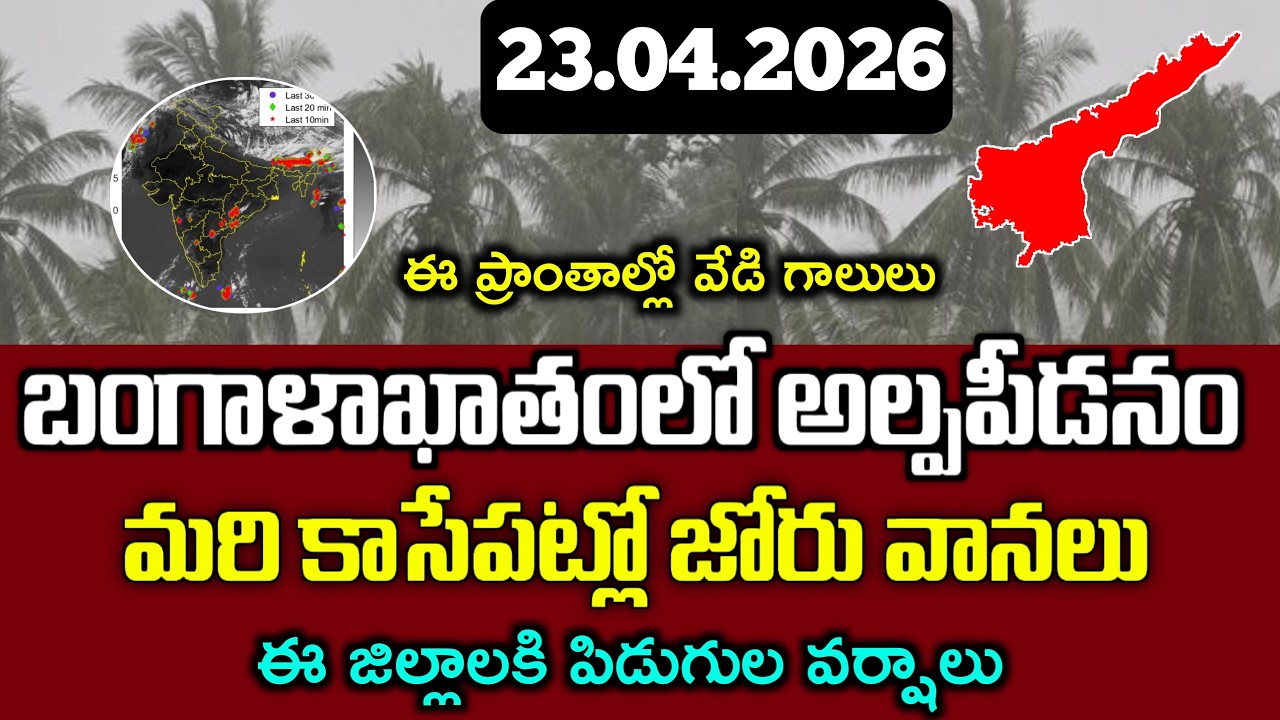 Ap Weather Report Today 24.04.2026| రేపు ఈ జిల్లాలలో వర్షాలు|ఈ ప్రాంతాలకి ఎండలు ఎక్కువ|Ap Weather|