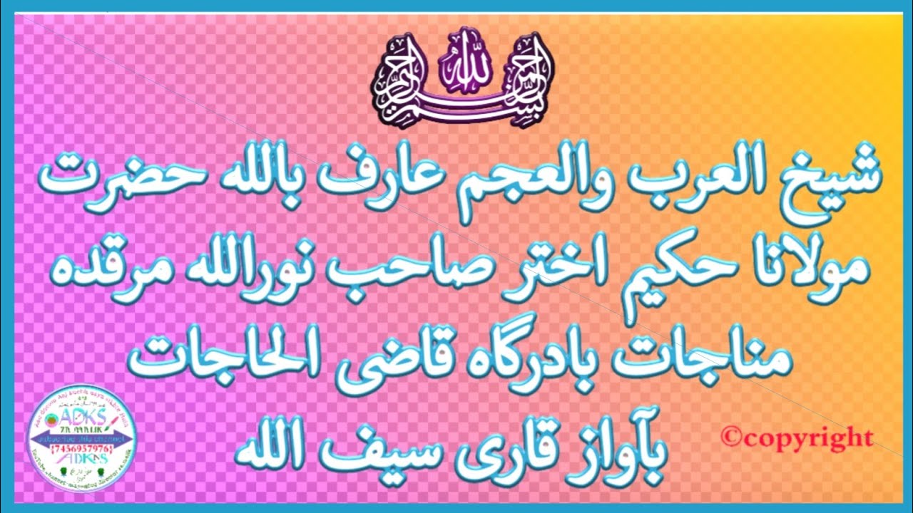 شیخ العرب والعجم عارف باللہ حضرت مولانا حکیم اختر صاحب نوراللہ مرقدہ مناجات بادرگاہ قاضی الحاجات بآو