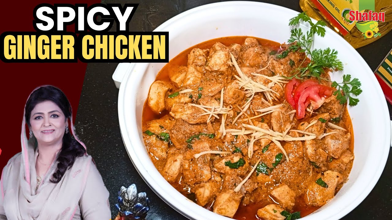 Острая курица с имбирем I Рецепт курицы с имбирем Простой рецепт курицы дома I Рецепт Самины Джалил