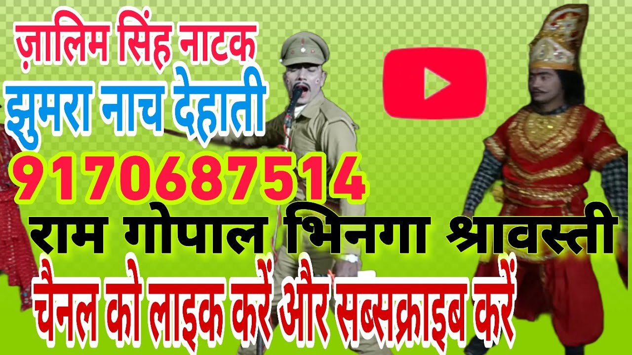 झुमरा नाच देहाती9170687514#(जालम सिंह नाटक Bhojpuri nach nautanki