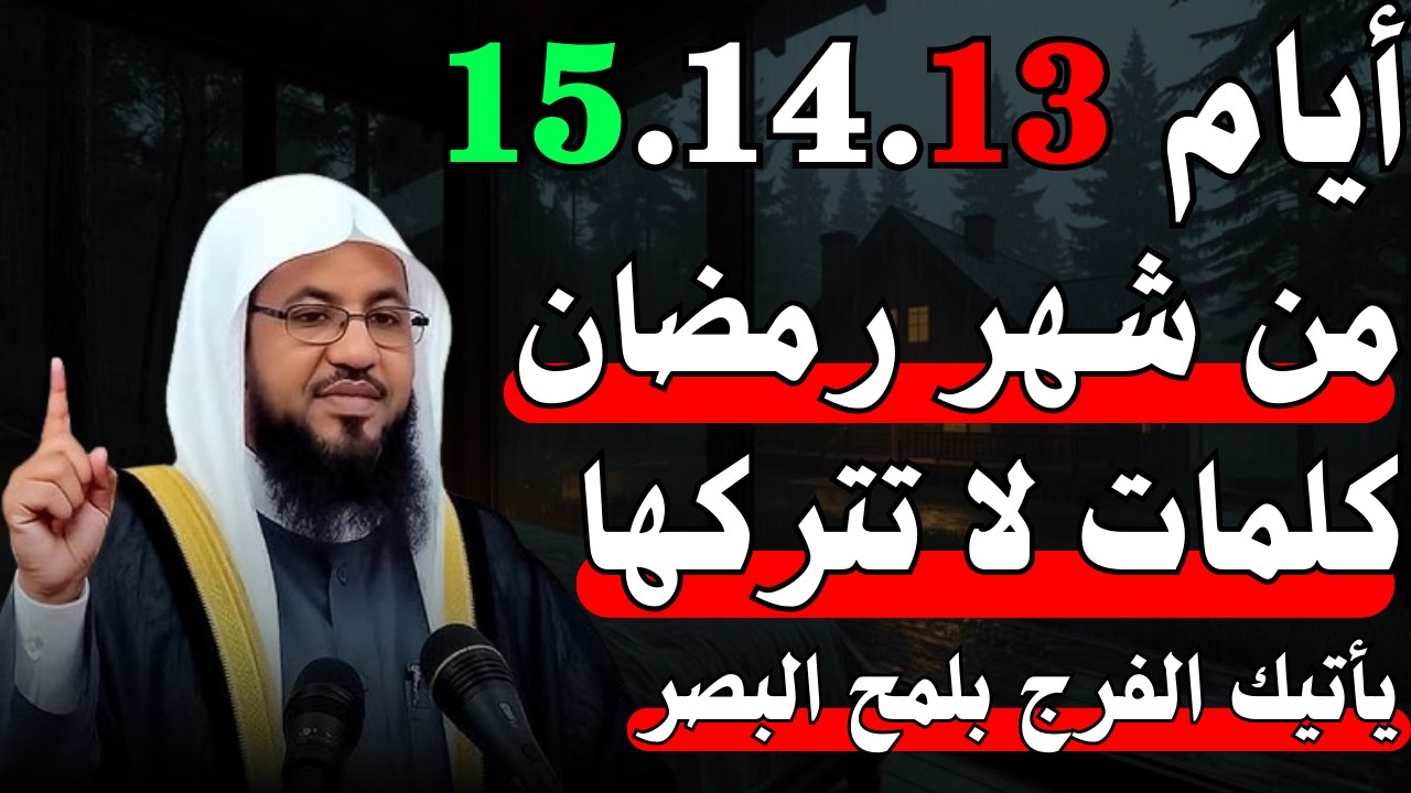 ايام 13، 14، 15 من شهر رمضان كلمات لا تتركها يأتيك الفرج بلمح البصر..