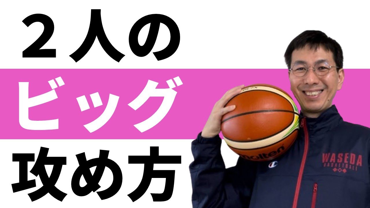 ２ビッグを生かしたオフェンスのやり方【バスケの大学・三原学】