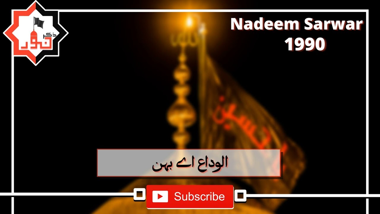 Alwida Aey Behan | Old Nohay | Nadeem Sarwar | Classic | Zikr e Noor | 2022