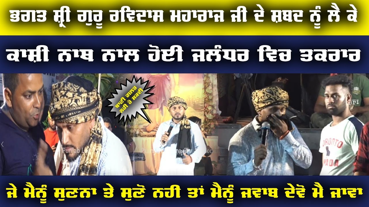 ਕਾਸ਼ੀ ਨਾਥ ਨੇ ਜਦੋਂ ਸ਼੍ਰੀ ਗੁਰੂ ਰਵਿਦਾਸ ਜੀ ਦੀ ਬਾਣੀ ਦੇ ਸ਼ਬਦ ਬਾਰੇ ਜਿਕਰ ਕੀਤਾ ਫੇਰ ਵੇਖੋ ਕੀ ਹੋਈਆਂ ?