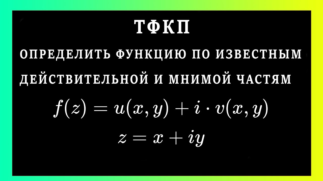 ТФКП. Определить функцию 𝑤=𝑓(𝑧) по известным действительной и мнимой частям #демидович #тфкп