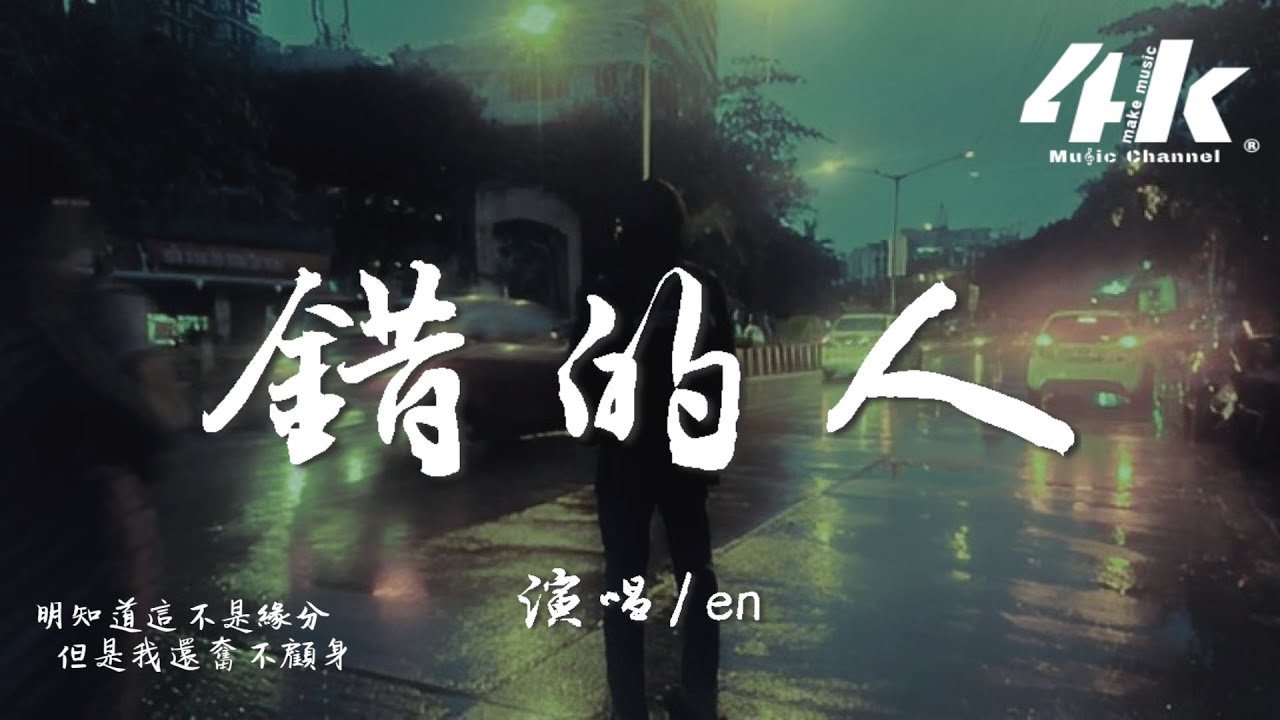 en - 錯的人『我太笨 明知道你是錯的人，但是我還奮不顧身。』【高音質|動態歌詞Lyrics】♫ · 翻唱歌曲 (原唱:蕭亞軒)