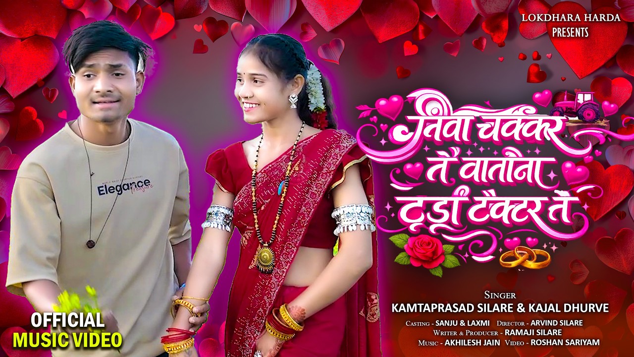 निवा चक्कर ते वातोना टूडी टेक्टर ते ( Niva Chakkar Te ) | New Gondi Song 2026 | Lakdhara Harda
