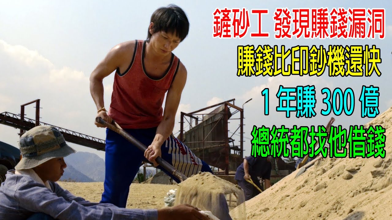 鏟砂工發現賺錢漏洞，賺錢比印鈔機還快，1年賺300億，總統都找他借錢！牛