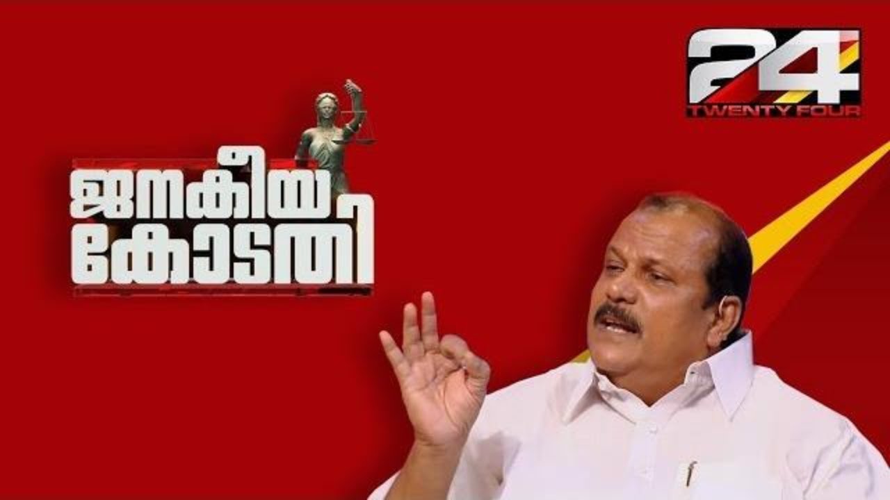 Janakeiya Kodathi പിസി ജോര്‍ജ്ജ് ജനകീയ കോടതിയില്‍ part 2| Ep# 07 | 24 News