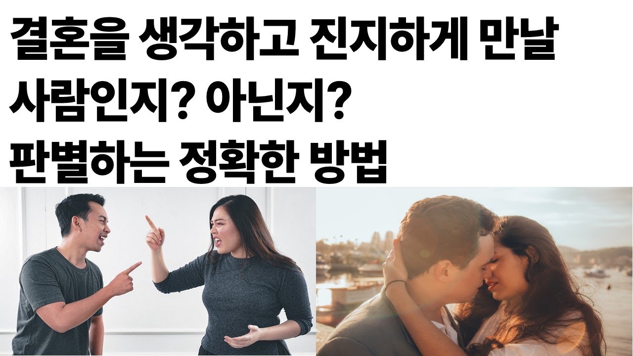 심리상담, 결혼, 부부, 커플상담 오랜 경력의 심리상담 센터 원장이 경험을 통해 직접 알려주는 오래 함께 할 수 있는 연인, 배우자의 3가지 조건과 절대 있으면 안되는 1가지.