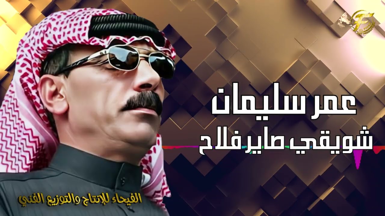 الفنان الشعبي عمر سليمان |  شويقي صاير فلاح - Omar Suleiman | shawiqi sayir falah - Lyrics