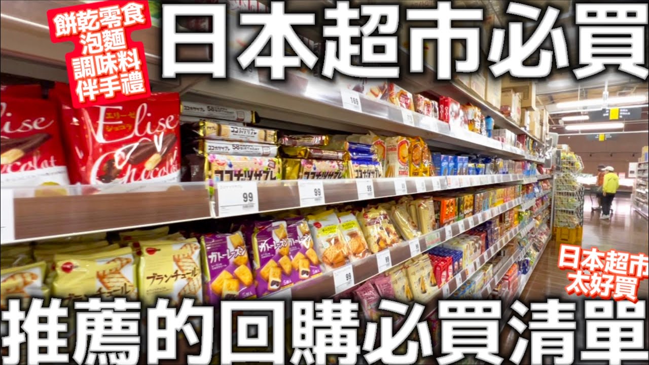 日本超市必買|日本推薦回購的必買清單|日本餅乾零食|日本人氣泡麵|主婦必買調味料|日本人氣伴手禮|日本生活