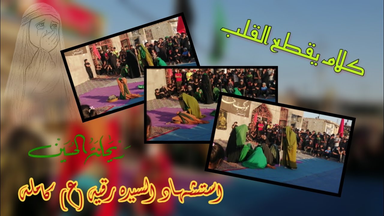 تشابيه أستشهاد السيده رقيه بنت الامام الحسين (ع) في طريق كربلاء  🏴
