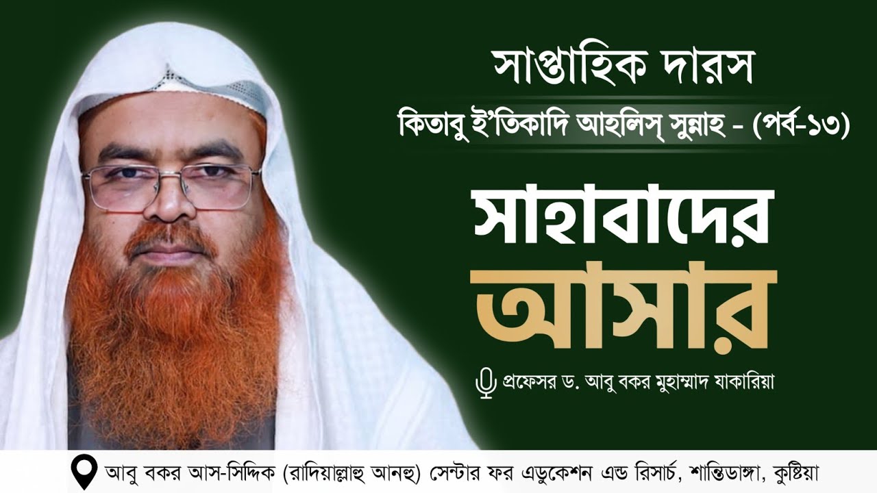 সাপ্তাহিক দারস “কিতাবু ই’তিকাদি আহলিস্ সুন্নাহ - كتاب اعتقاد أهل السنة”(পর্ব-১৩)বিষয়  সাহাবাদের আসার