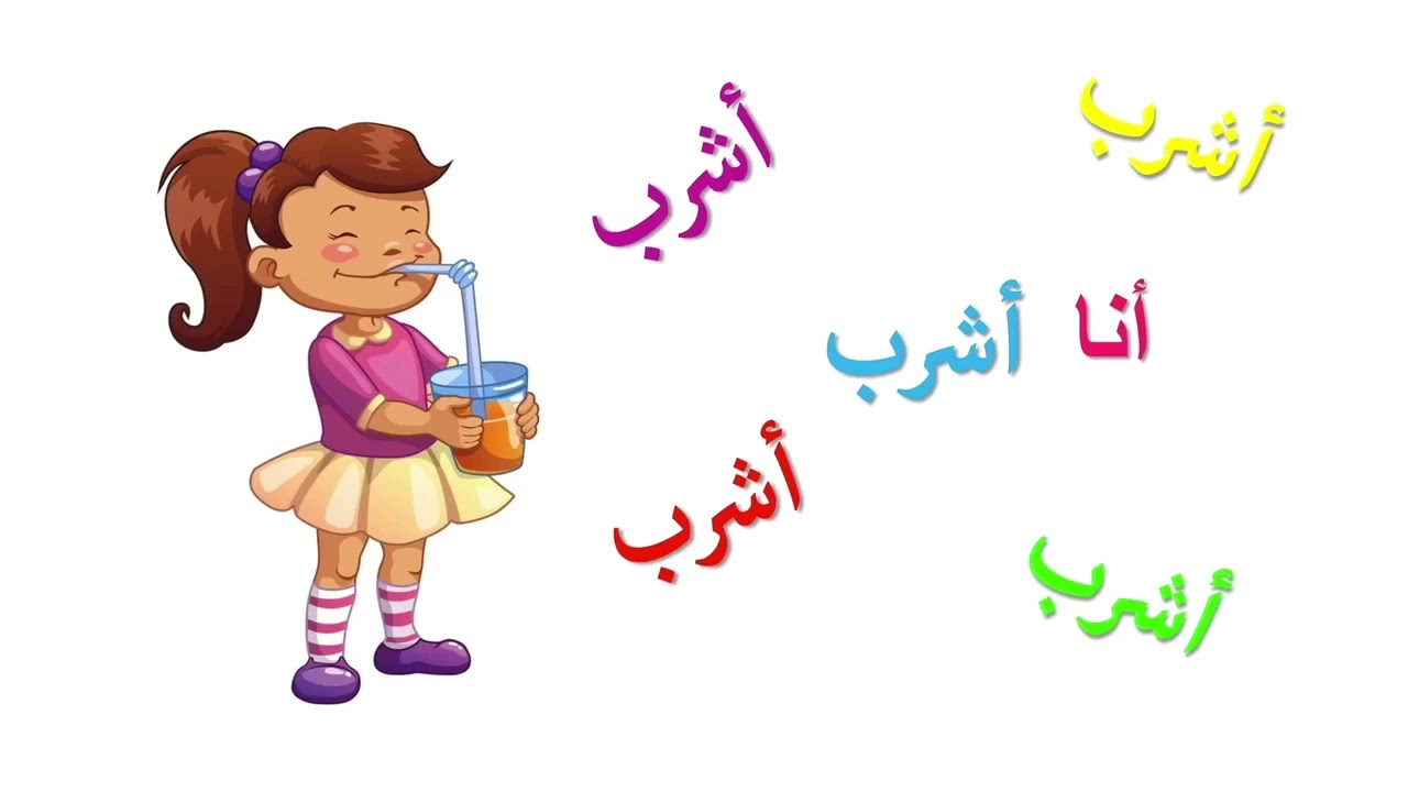 تعليم النطق للأطفال: الأفعال باللغة العربية