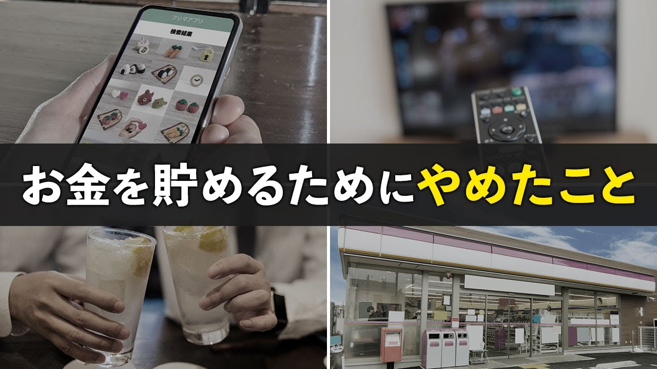 【お金を貯めたい方へ】20代で1000万円貯金した僕がやめたこと７選