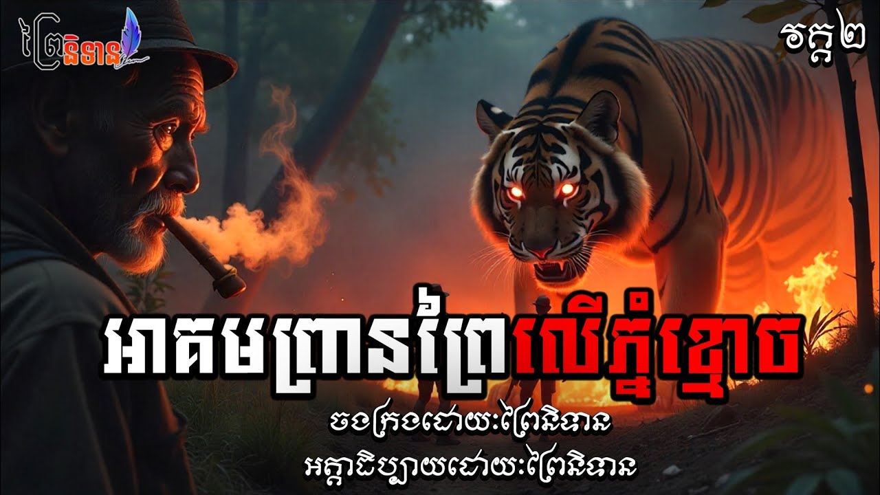 អាគមព្រានព្រៃលើភ្នំខ្មោច | ព្រៃនិទាន #ប្រភេទវីដេអូវែង