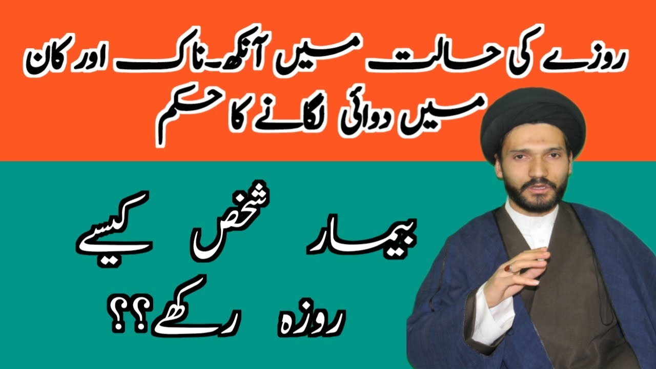 #روزے کی حالت میں آنکھ۔کان اور ناک میں دوائی لگانے کا حکم#کڈنی کا مریض کیسے روزہ رکھے#کمزور شخص ۔۔