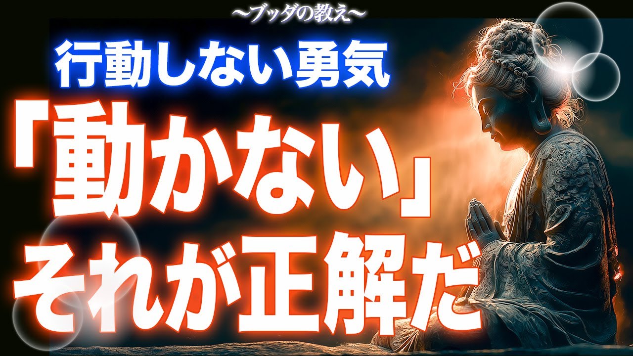 【ブッダの教え】何もしない時間が人生を変える｜焦りを手放す生き方