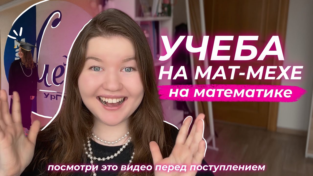 УЧЕБА НА МАТЕМАТИКЕ ОТ ВЫПУСКНИКА 👩🏼‍🎓УРФУ, мат-мех / как проходят ГОСы и диплом  советы студентам