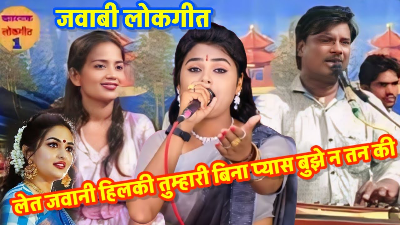 जवाबी लोकगीत 👉शक पिया करो 😱ना देख के खटुलिया  का बिछौना😱 बबलू रंगीला ज्योति कुशवाहा
